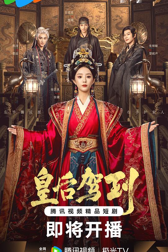 皇后驾到 第01集