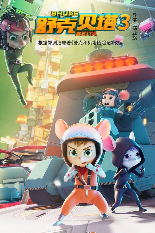 舒克贝塔第三季 第01集