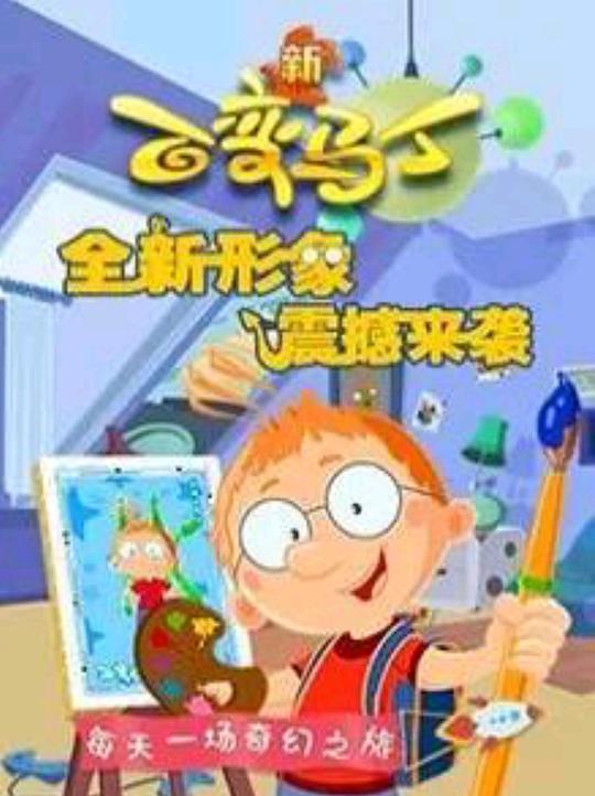 百变马丁第四季 第26集(大结局)