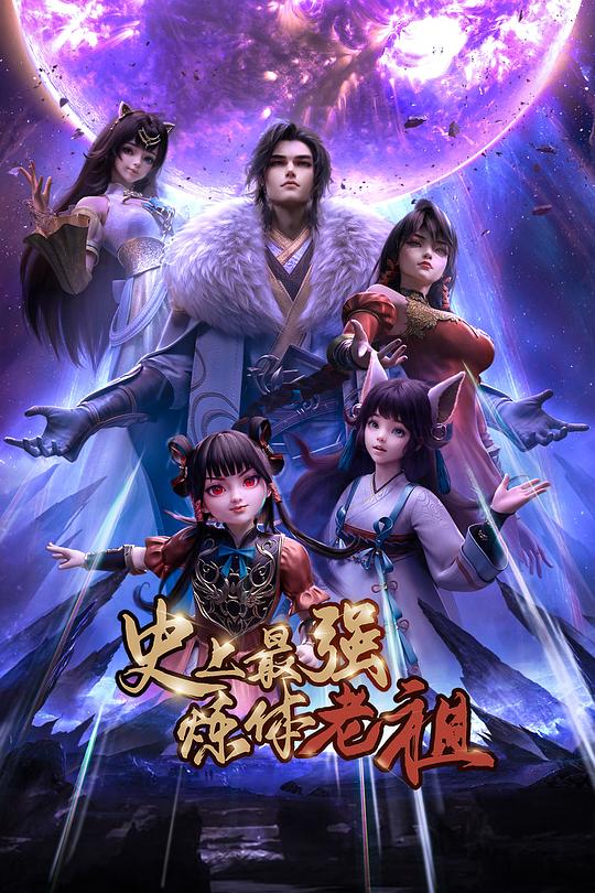 史上最强炼体老祖 第33集