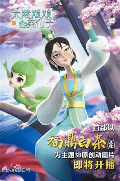 太姥娘娘与白茶仙子 第09集
