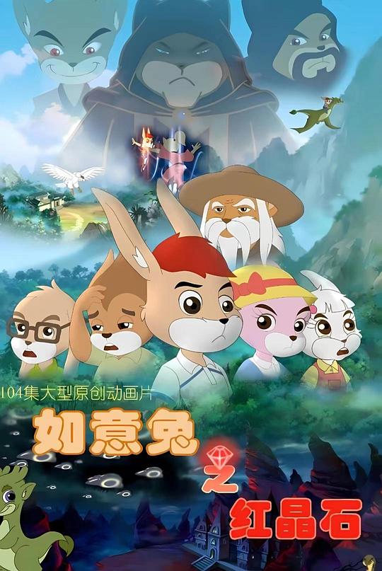 如意兔之红晶石 第01集