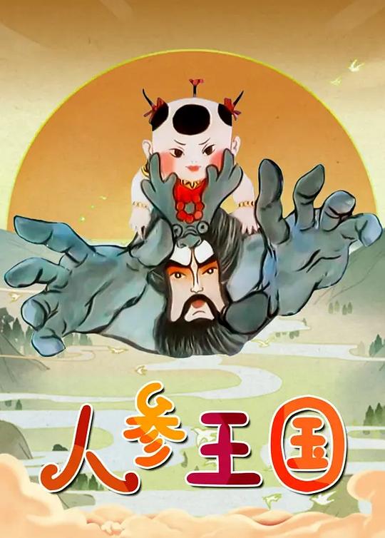 人参王国 第02集