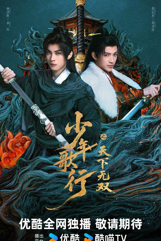 少年歌行之天下无双 第01集
