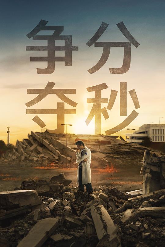 争分夺秒 第05集