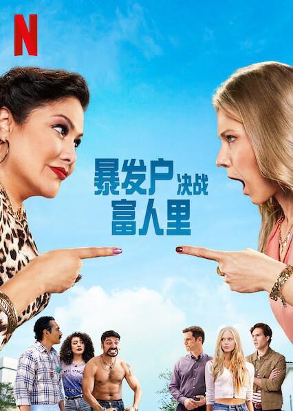 暴发户决战富人里 第01集