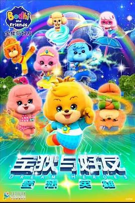 宝狄与好友之梦想英雄 第02集