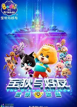 宝狄与好友之梦想联盟 第02集