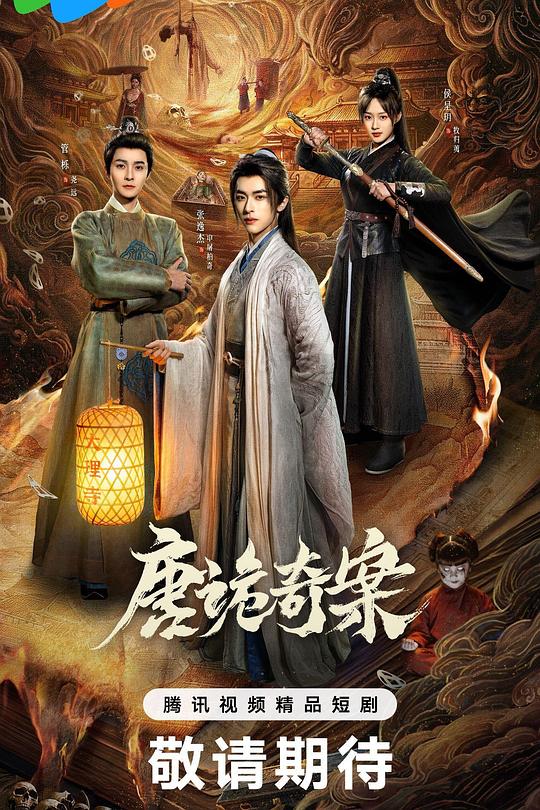 唐诡奇案 第01集
