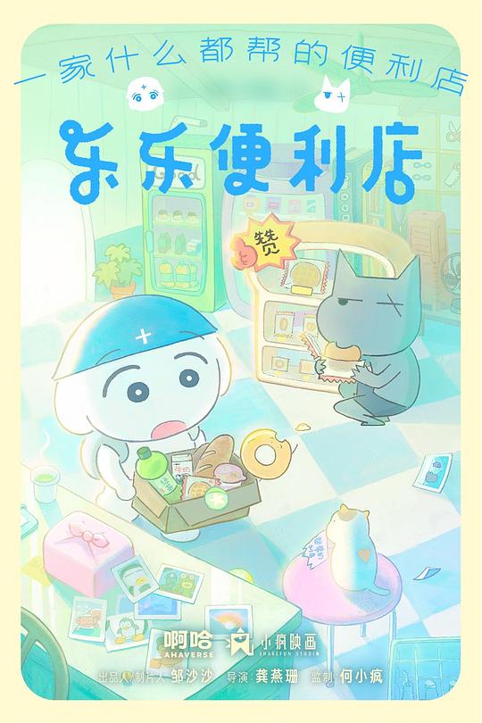 乐乐便利店 第05集
