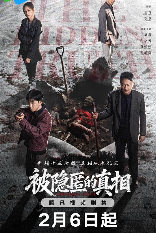 被隐匿的真相 第02集