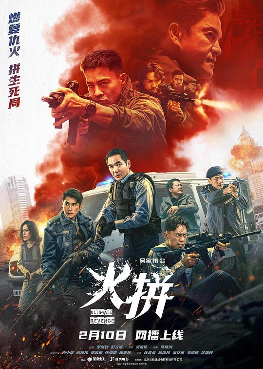 火拼 国语