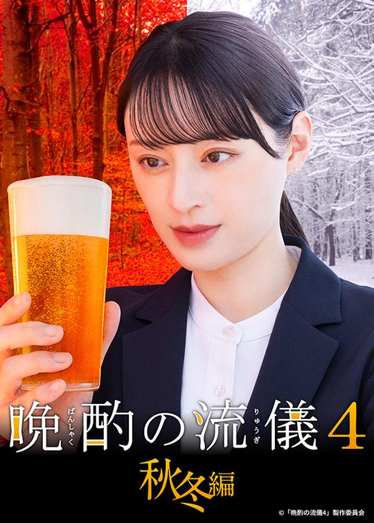晚酌的流派4：秋冬篇 第03集