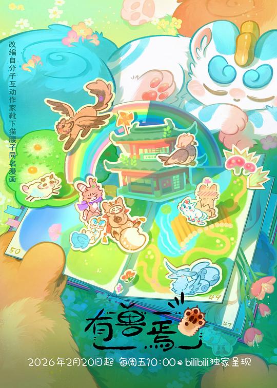 有兽焉第五季 第01集