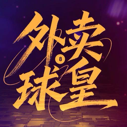 外卖球皇 第12集