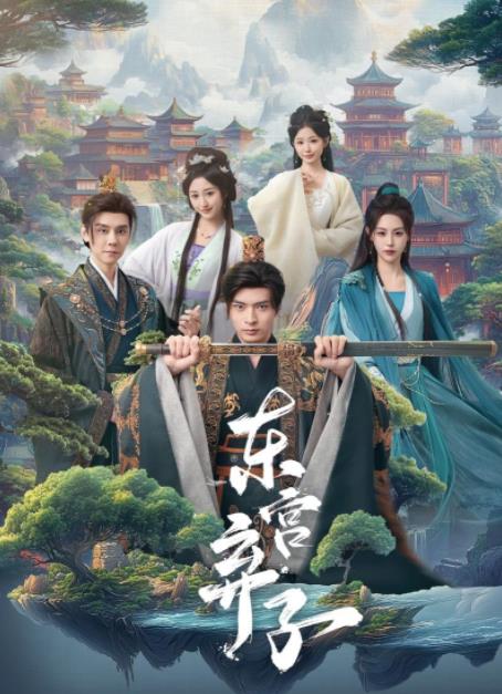 东宫弃子 第01集