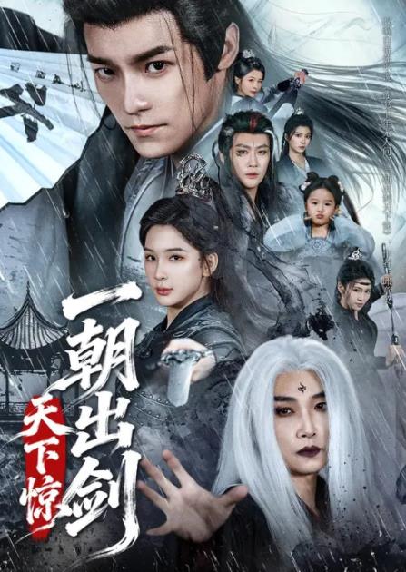 一朝出剑天下惊 第01集