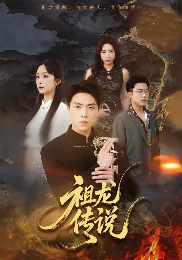 祖龙传说 第01集