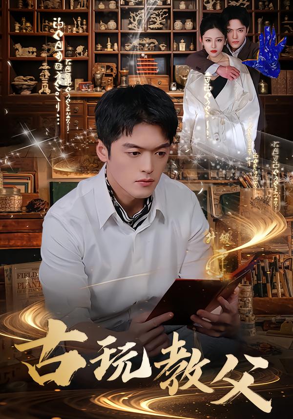 古玩教父 第45集