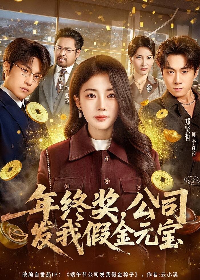 年终奖,公司发我假金元宝 第45集