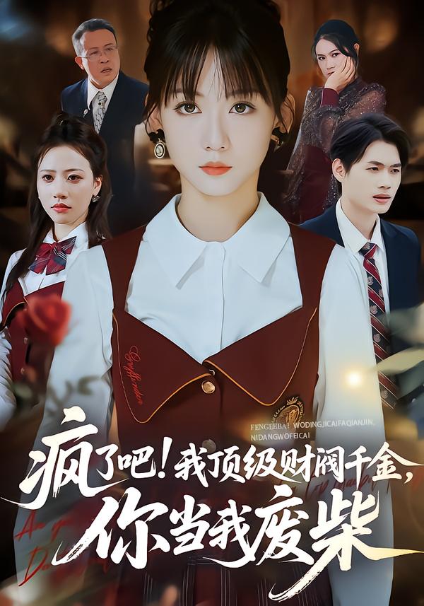 疯了吧!我顶级财阀千金，你当我废柴 第45集