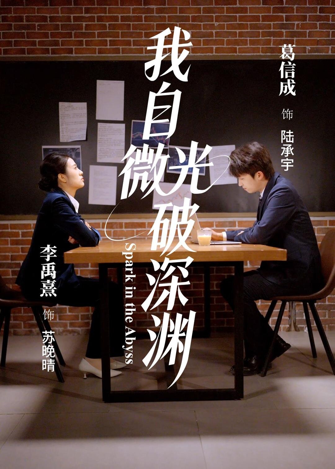 我自微光破深渊 第02集