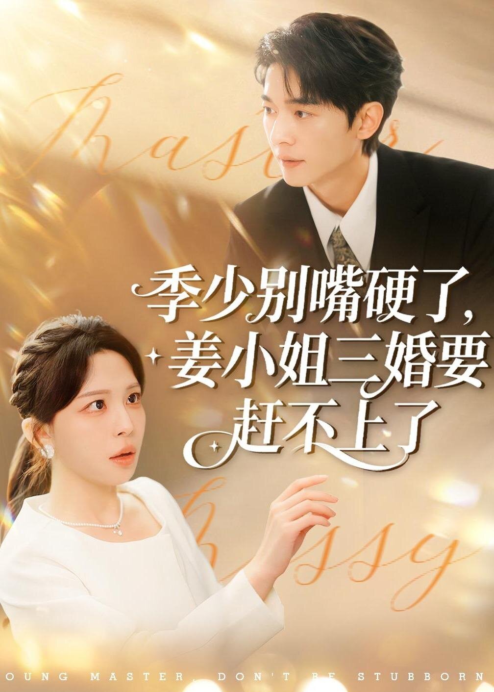 季少别嘴硬了,姜小姐三婚要赶不上了 第01集