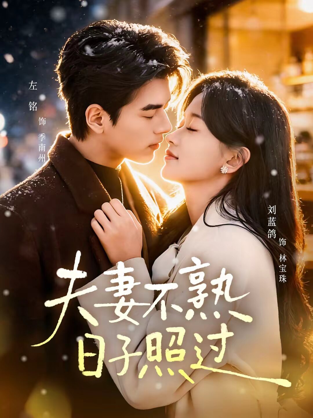 夫妻不熟，日子照过 第01集