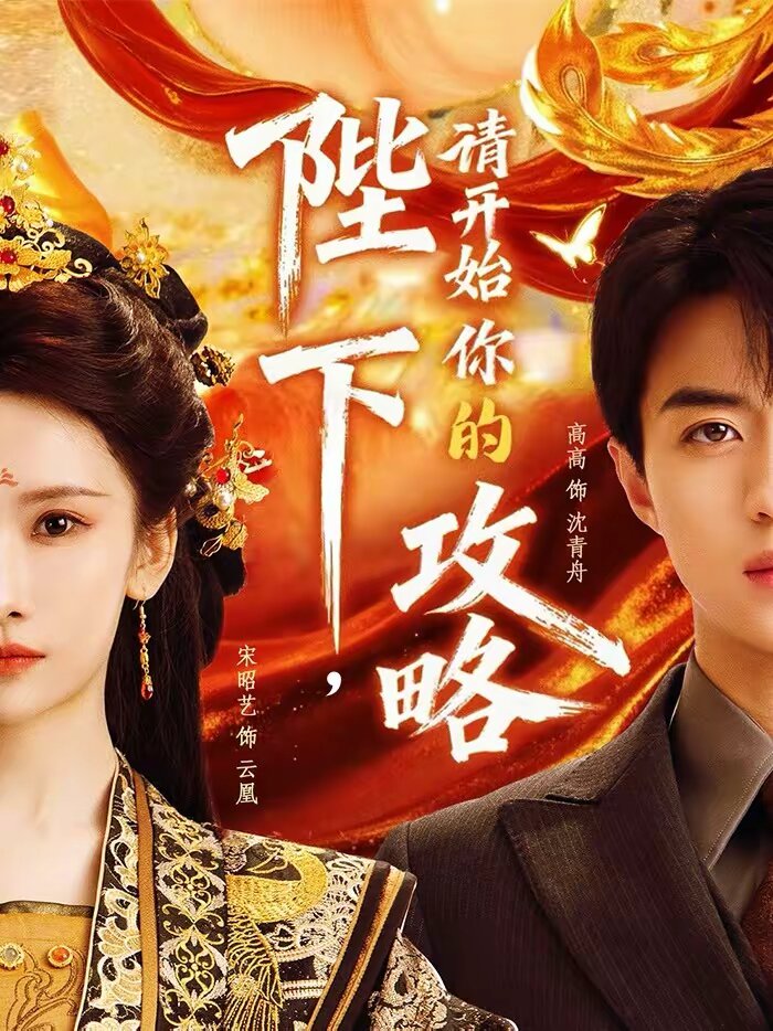 陛下，请开始你的攻略 第34集