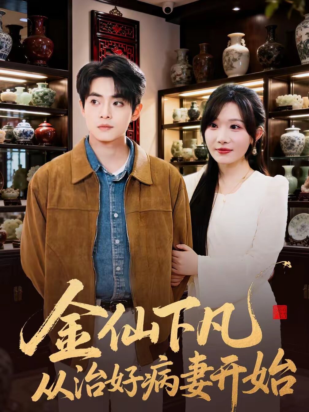金仙下凡从治好病妻开始 第02集