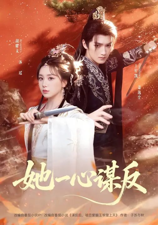 她一心谋反 第001集