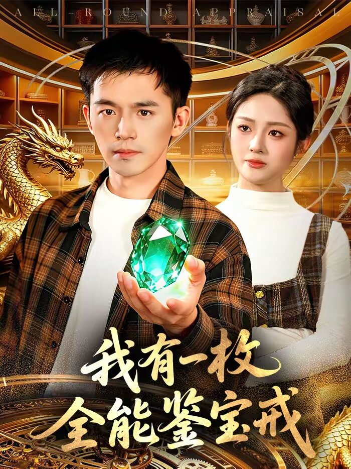 我有一枚全能鉴宝戒 第089集