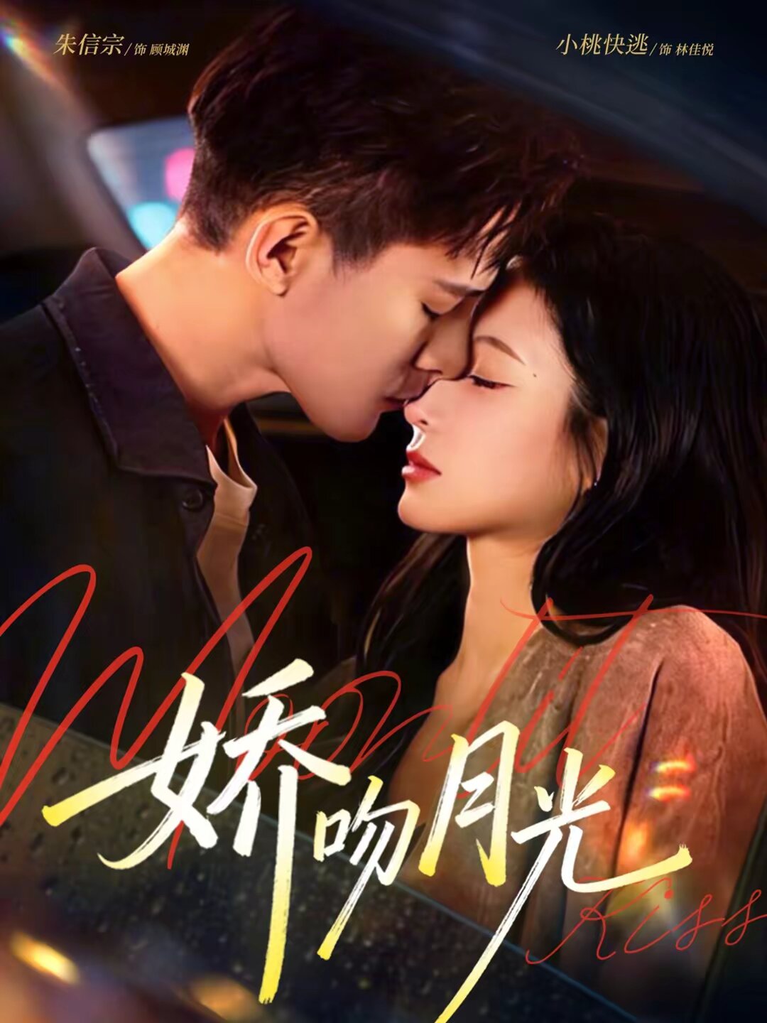 娇吻月光 第07集