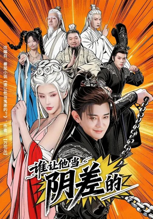 谁让他当阴差的 第05集