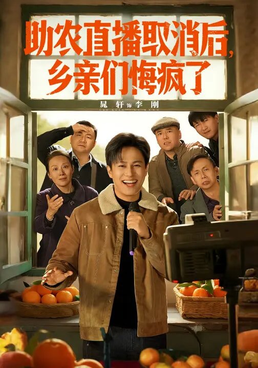 助农直播取消后，乡亲们悔疯了 第01集