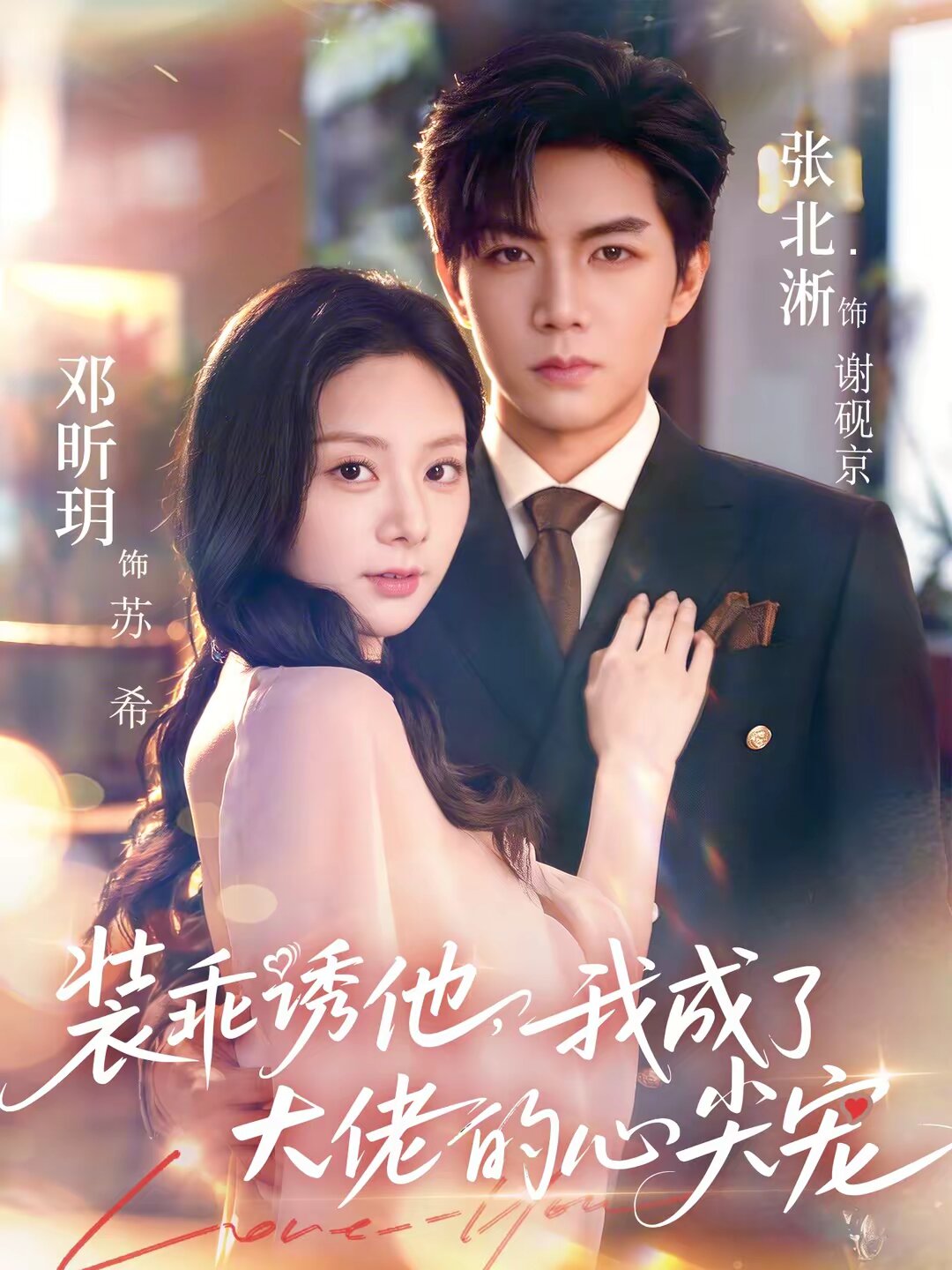 装乖诱他，我成了大佬的心尖宠 第01集