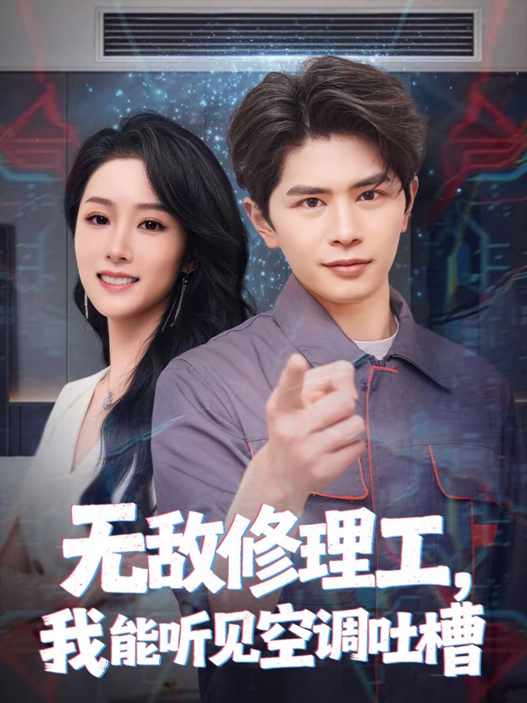 无敌修理工，我能听到空调吐槽 第38集