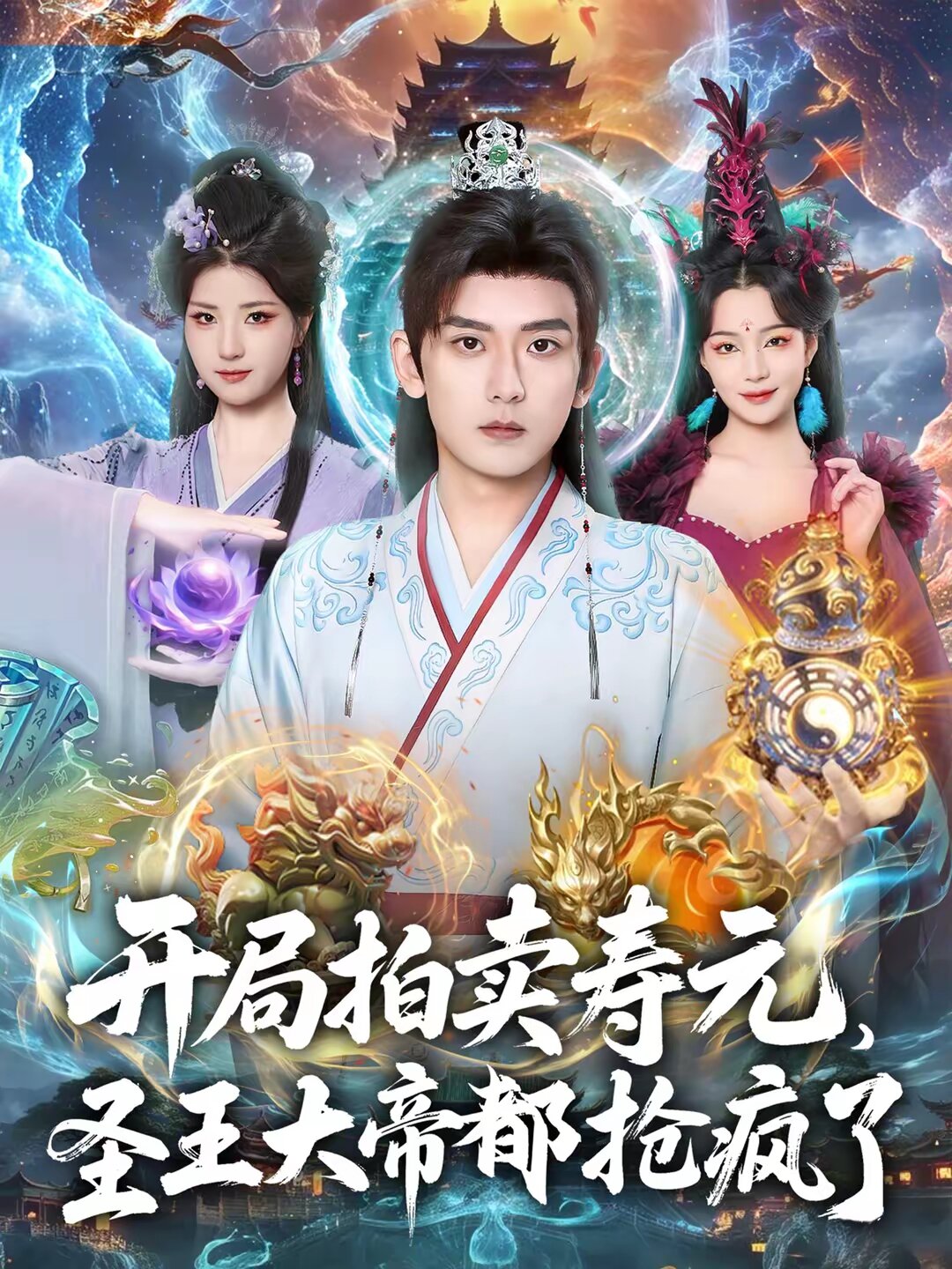 开局拍卖寿元，圣王大帝都抢疯了 第77集