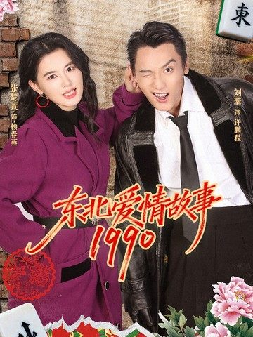 东北爱情故事1990 第01集