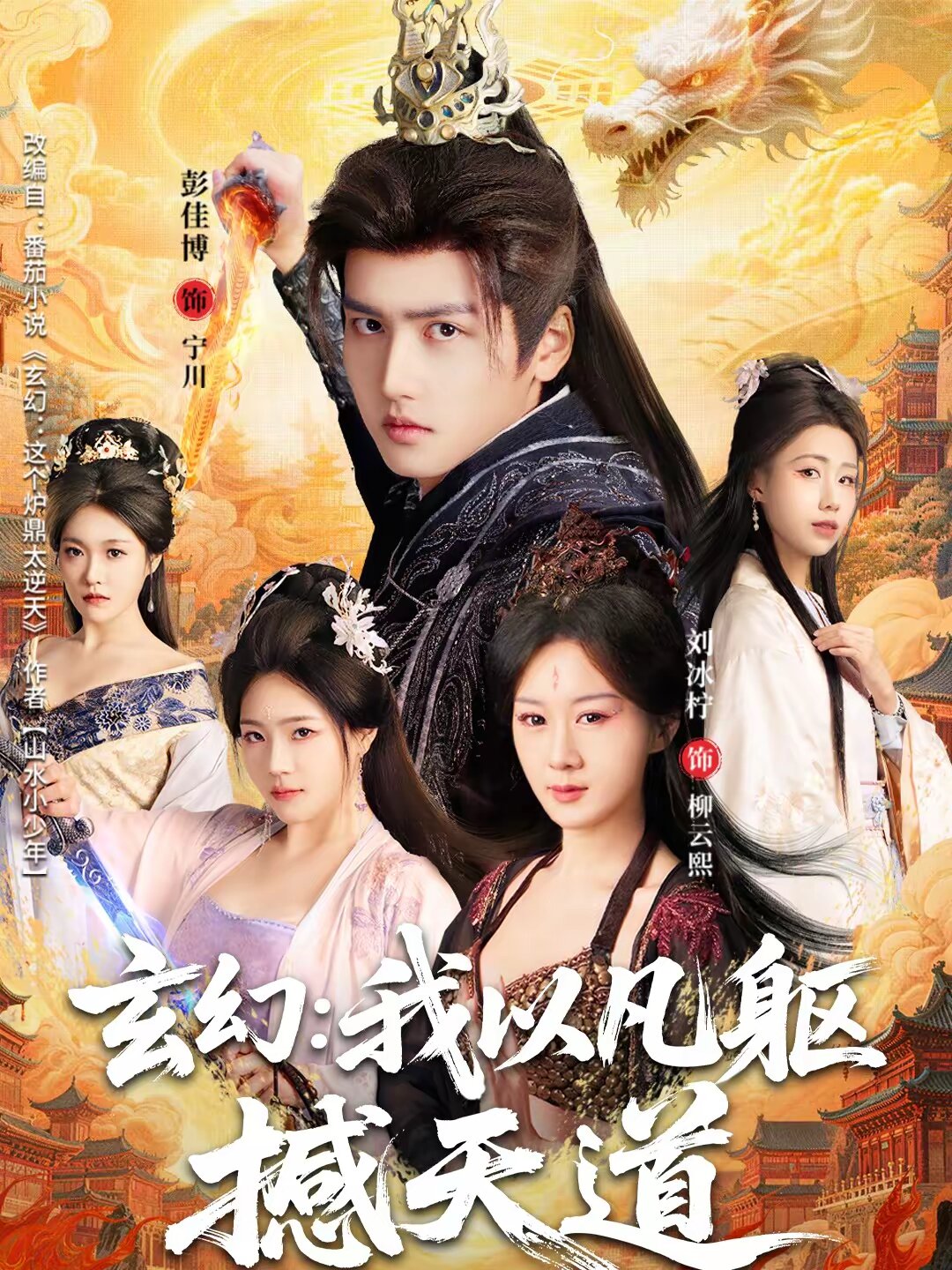 玄幻： 我以凡躯撼天道 第34集