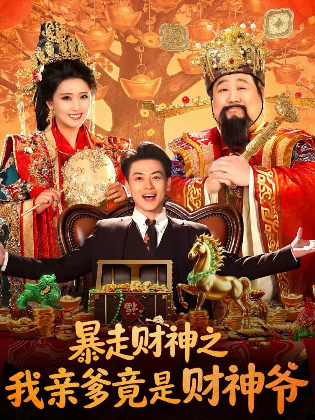 暴走财神之我亲爹竟是财神爷 第07集