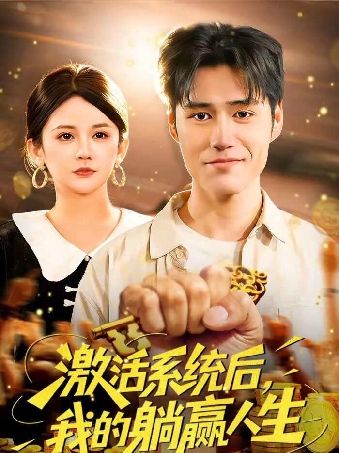 激活系统后，我的躺赢人生 第02集