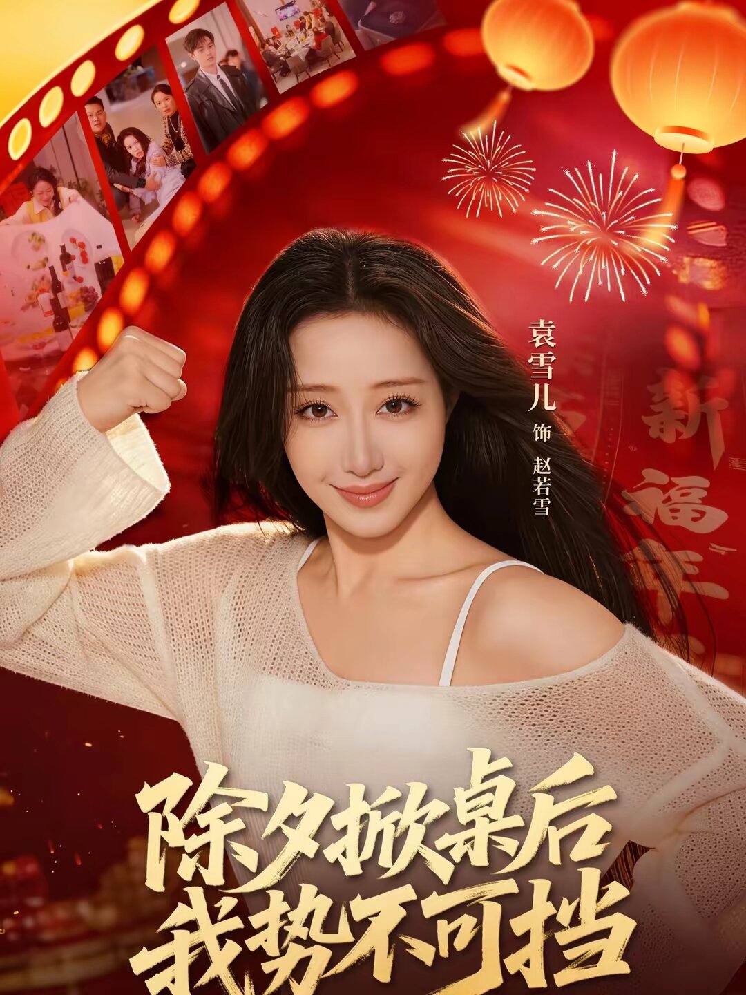 除夕掀桌后我势不可挡 第41集
