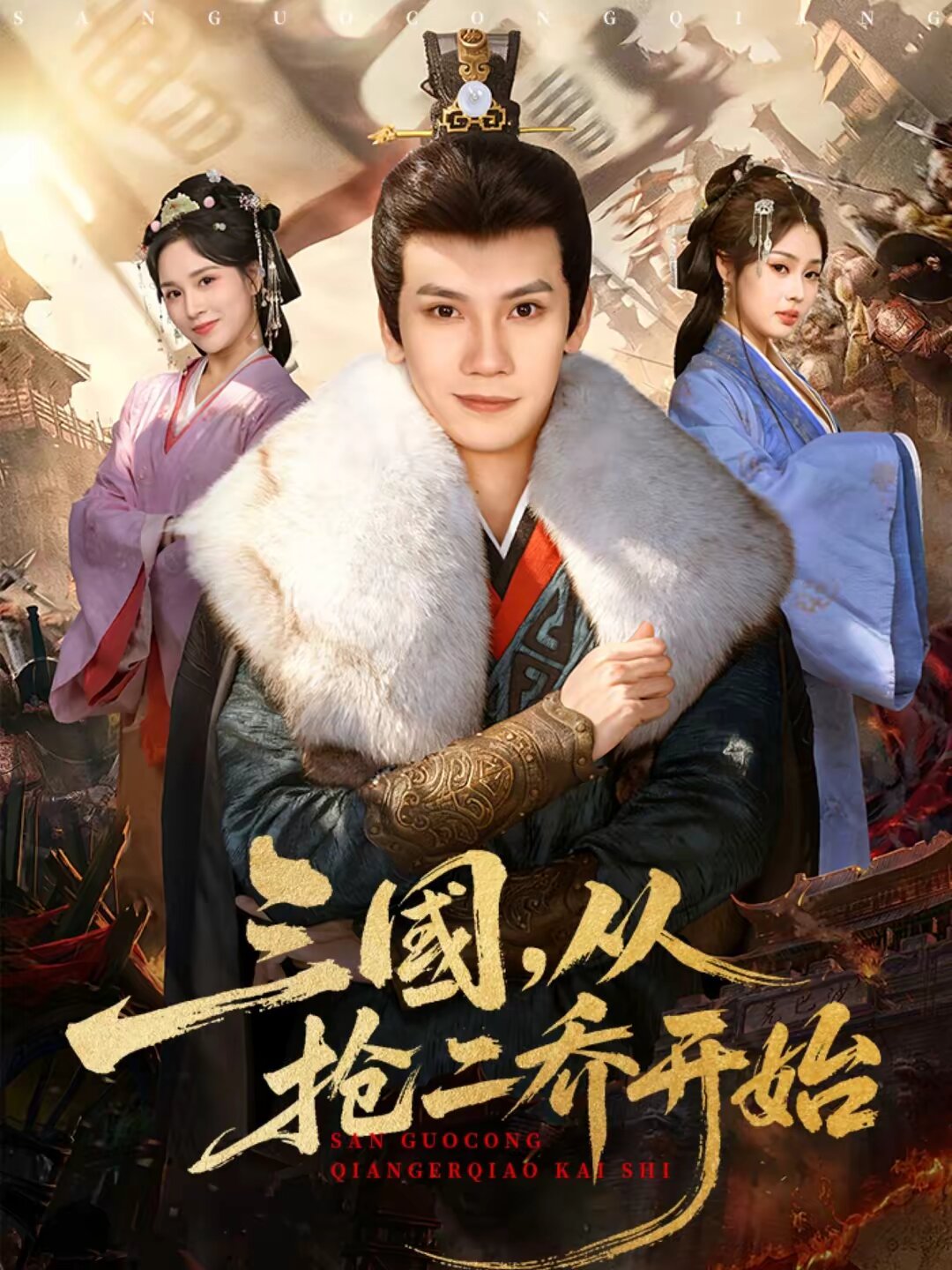 三国，从抢二乔开始 第01集