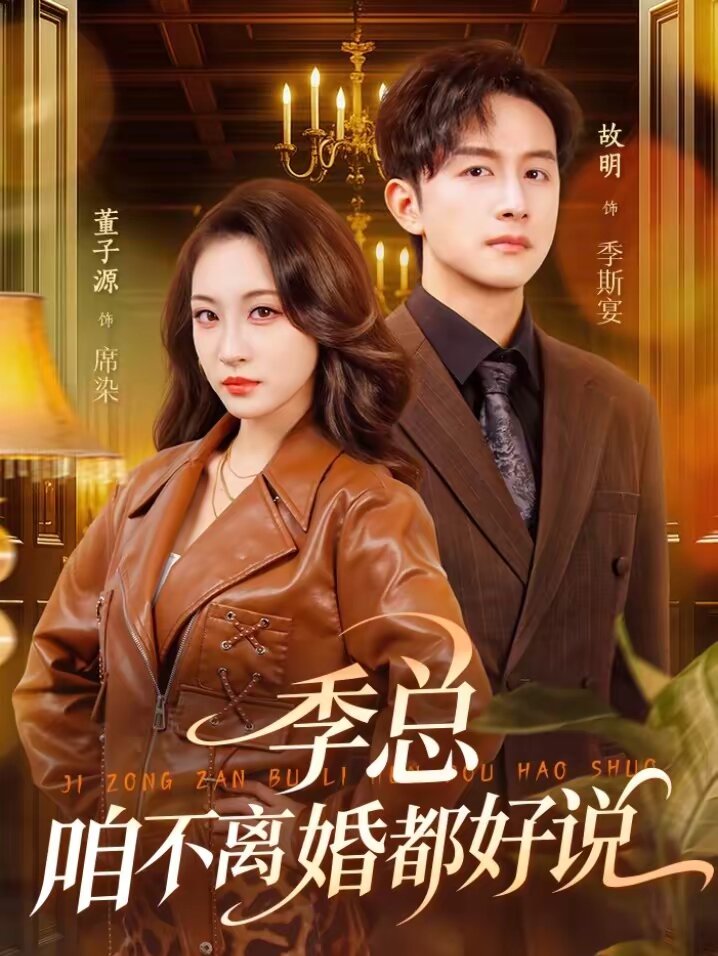 季总，咱不离婚都好说 第01集