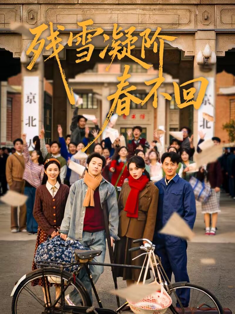 残雪凝阶春不回 第52集