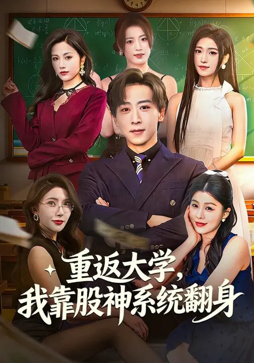 重返大学，我靠股神系统翻 第01集