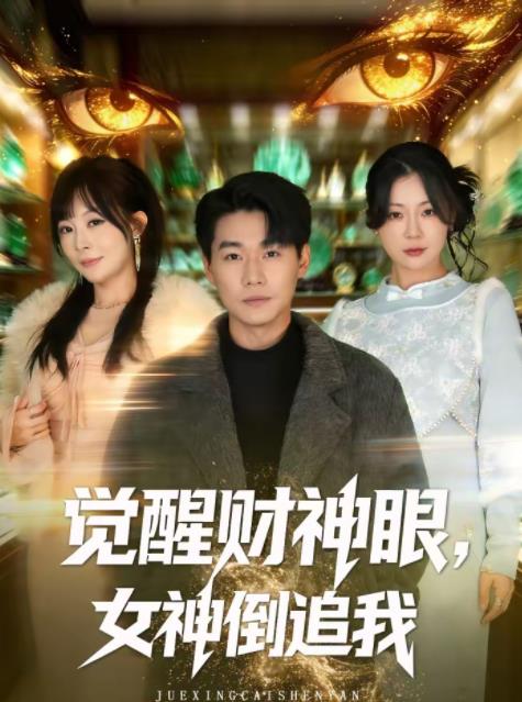 觉醒财神眼，女神倒追我 第39集