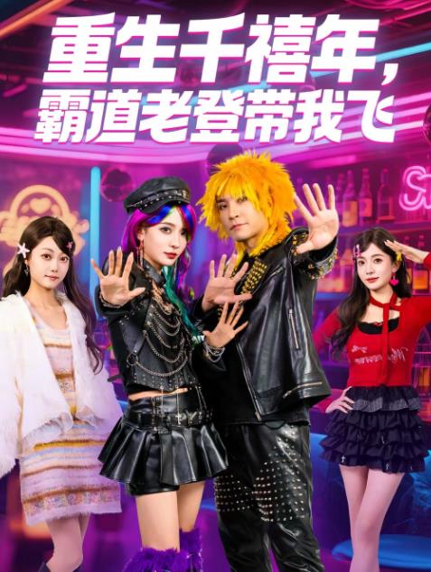 重生千禧年，霸道老登带我飞 第08集