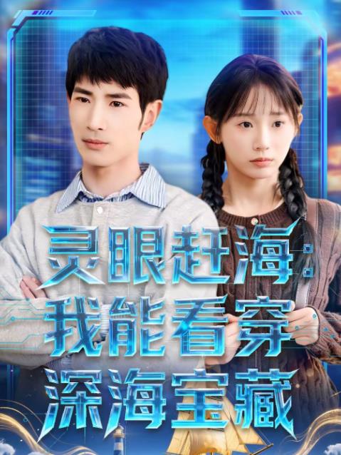 灵眼赶海：我能看穿深海宝藏 第01集